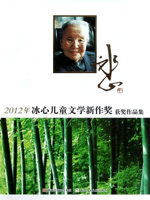 cover image of 2012年冰心儿童文学新作奖获奖作品集 (2012 Bingxin Award for Children's Literature New Portfolio